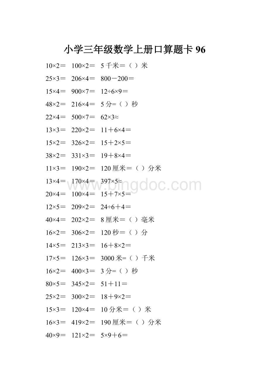 小学三年级数学上册口算题卡 96.docx_第1页