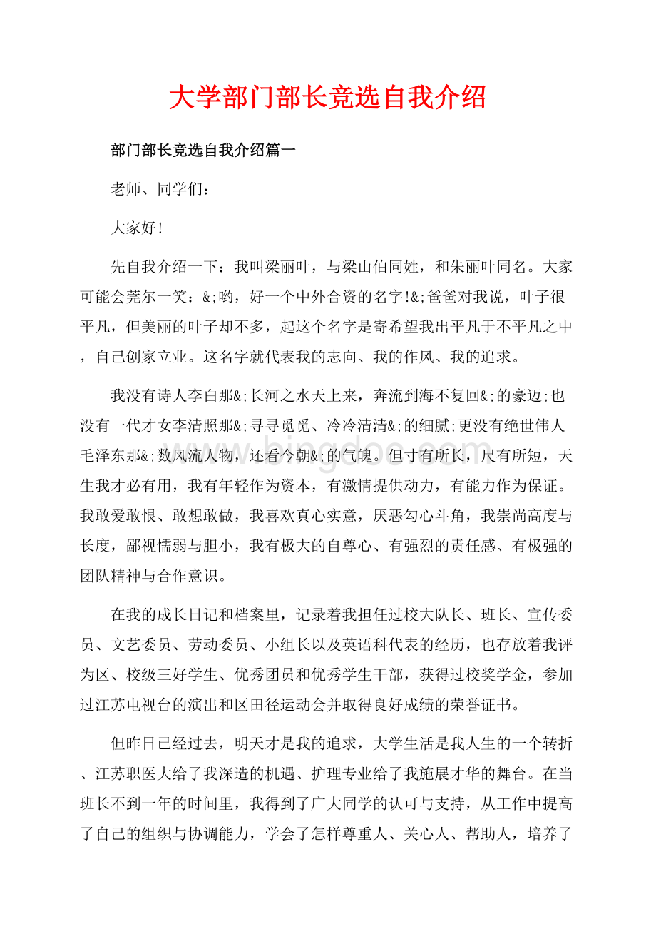 大学部门部长竞选自我介绍（共5页）3000字.docx