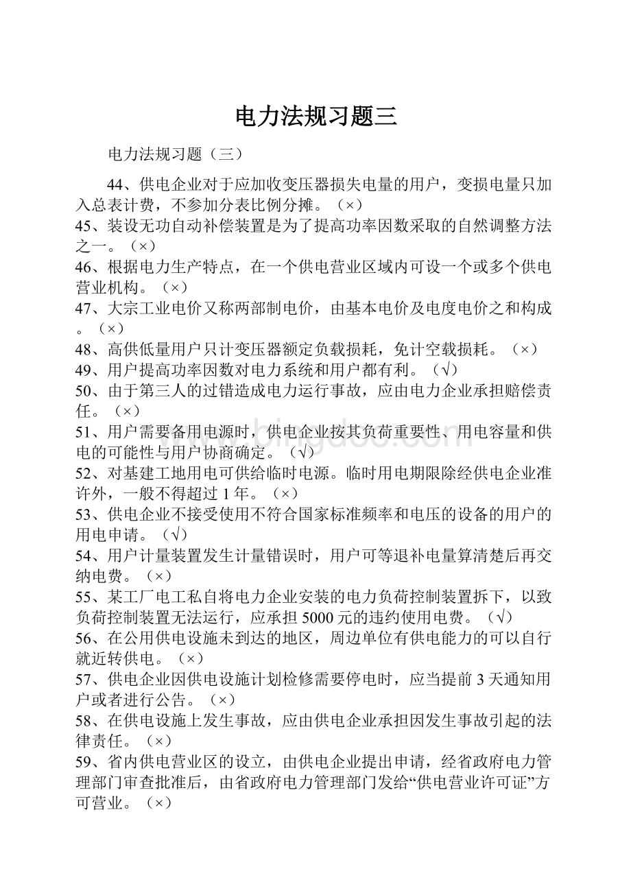 电力法规习题三.docx_第1页