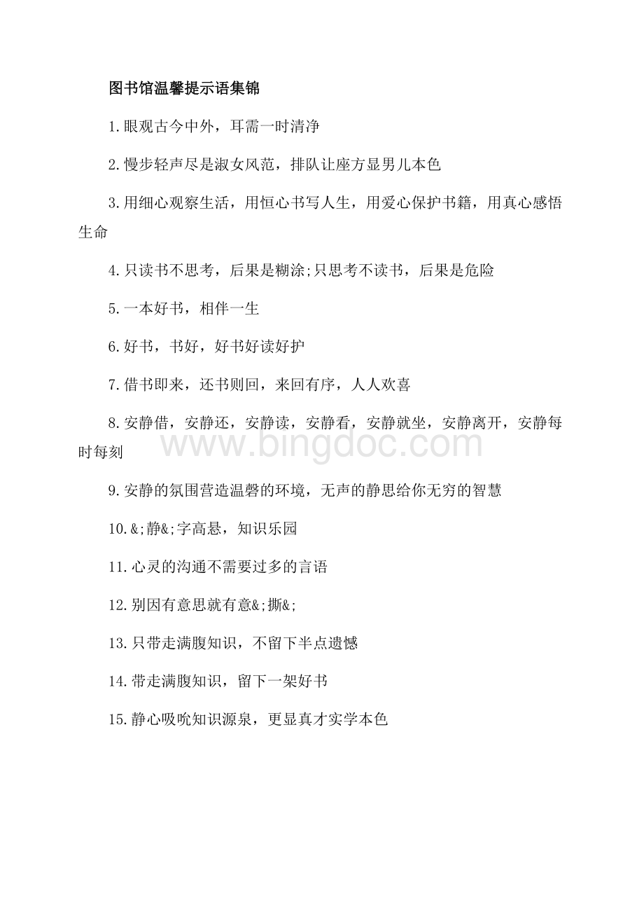 图书馆温馨提示语写什么（共2页）900字.docx_第3页