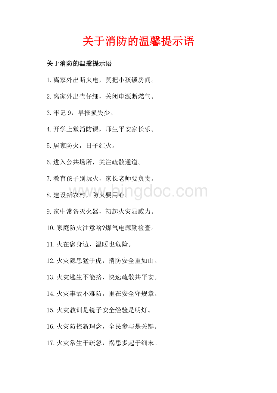 关于消防的温馨提示语_1篇（共2页）1100字.docx