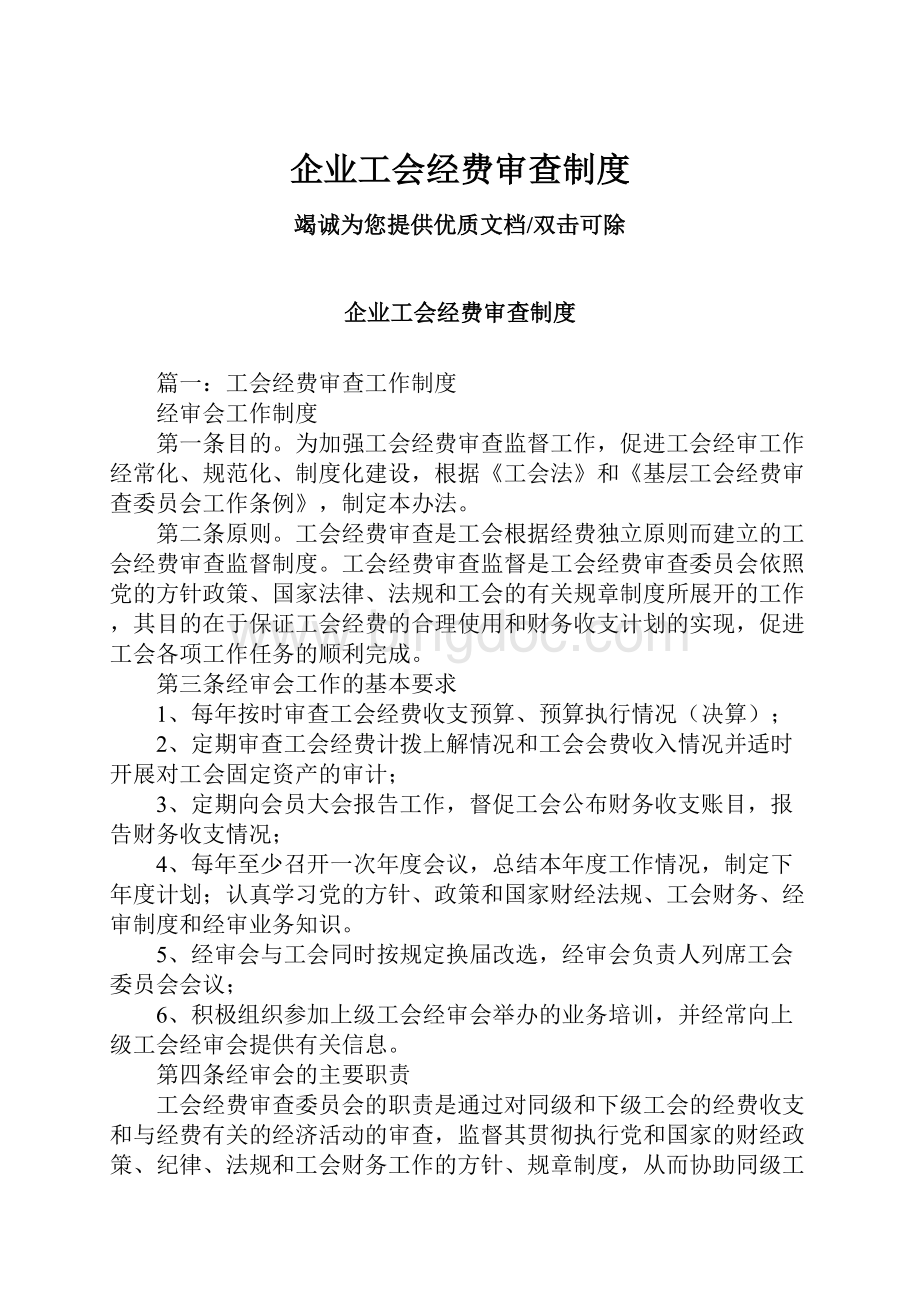 企业工会经费审查制度.docx_第1页