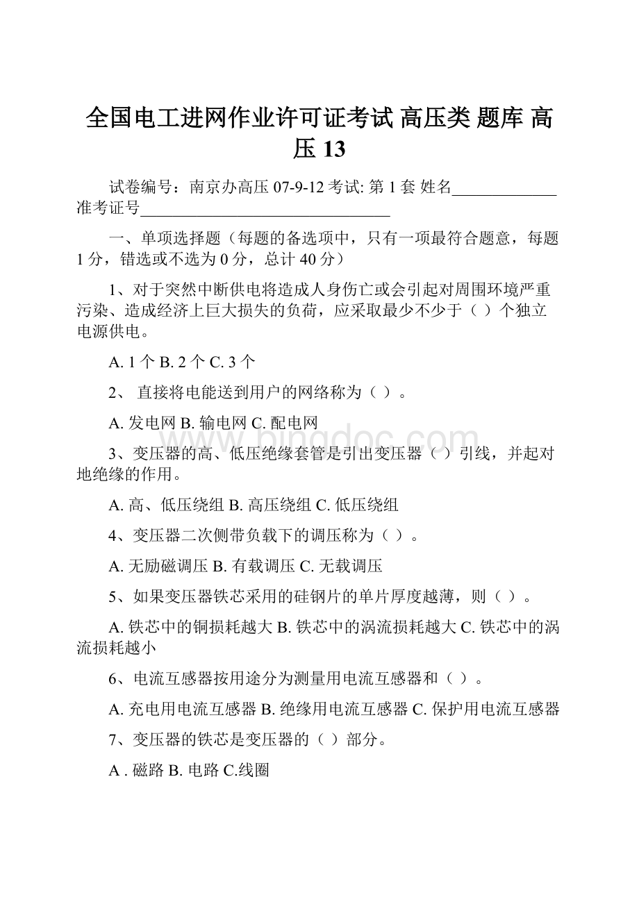 全国电工进网作业许可证考试 高压类 题库 高压13.docx