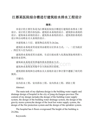 江都某医院综合楼进行建筑给水排水工程设计.docx