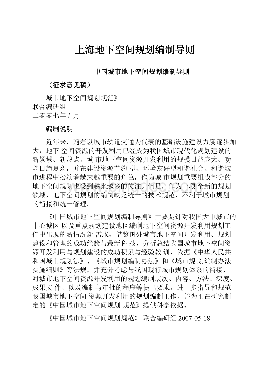 上海地下空间规划编制导则.docx_第1页