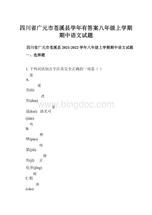 四川省广元市苍溪县学年有答案八年级上学期期中语文试题.docx