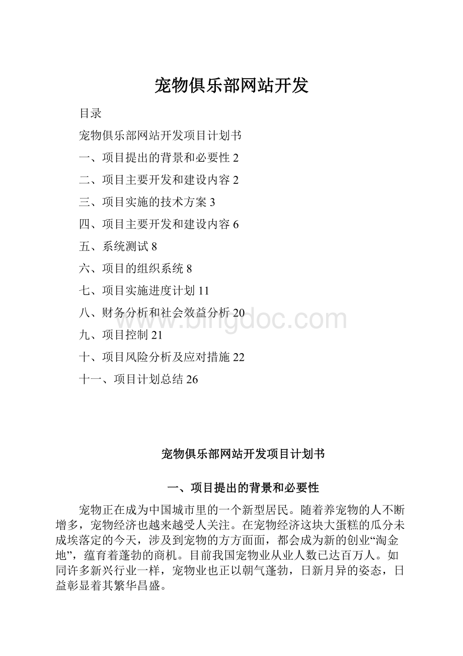 宠物俱乐部网站开发.docx_第1页