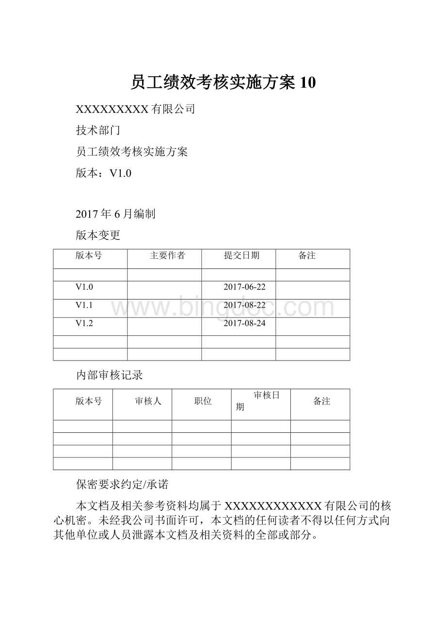 员工绩效考核实施方案10.docx_第1页