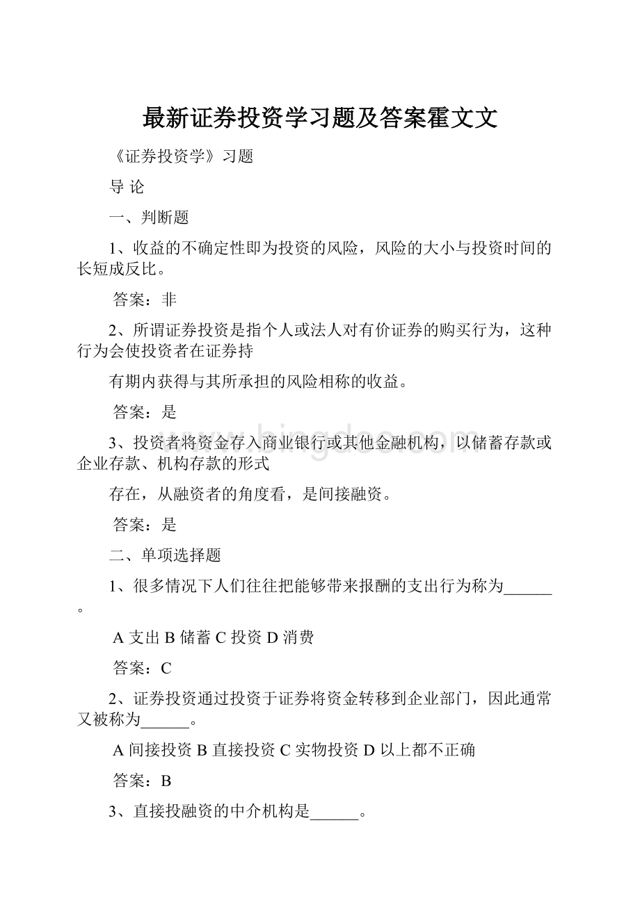 最新证券投资学习题及答案霍文文.docx