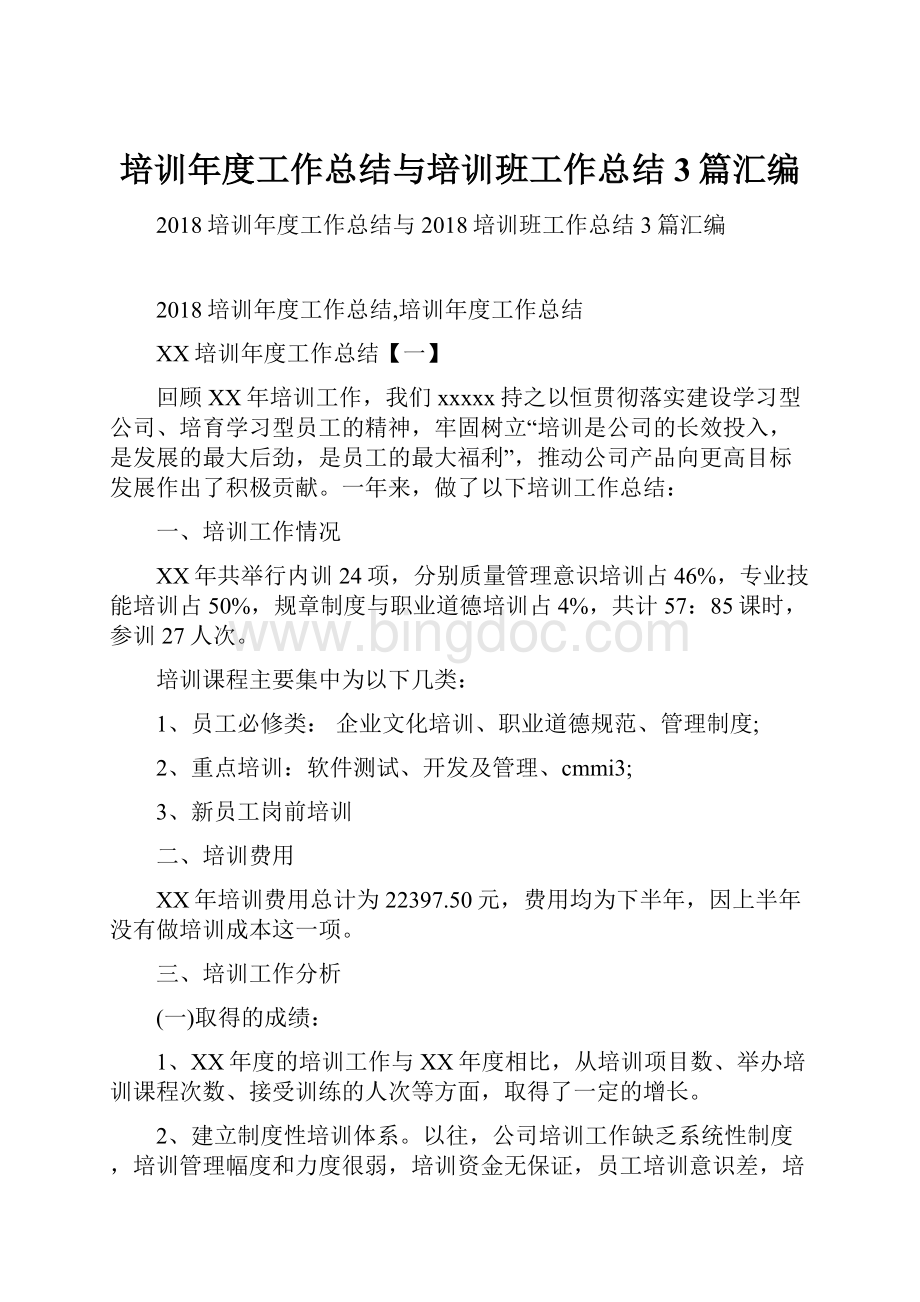 培训年度工作总结与培训班工作总结3篇汇编.docx