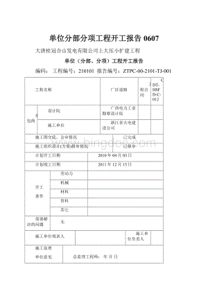 单位分部分项工程开工报告0607.docx