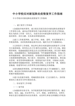 中小学校应对新冠肺炎疫情复学工作指南.docx