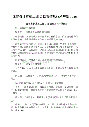 江苏省计算机二级C语言信息技术基础1doc.docx