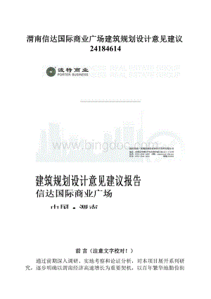 渭南信达国际商业广场建筑规划设计意见建议24184614.docx