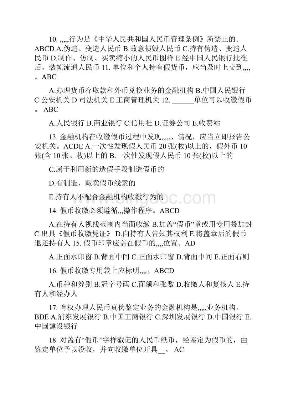 反假币考试多选题.docx_第2页