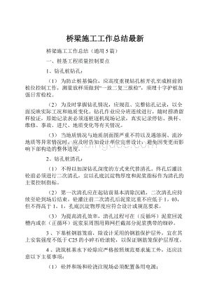 桥梁施工工作总结最新.docx