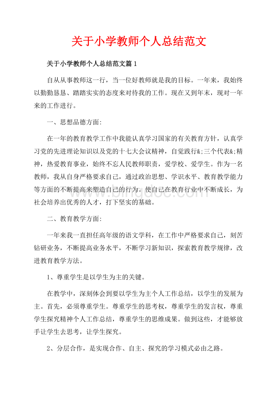 关于小学教师个人总结范文_3篇（共9页）5500字.docx