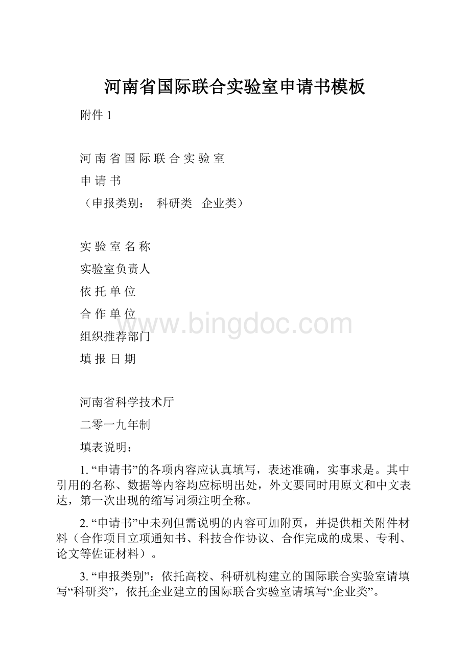 河南省国际联合实验室申请书模板.docx