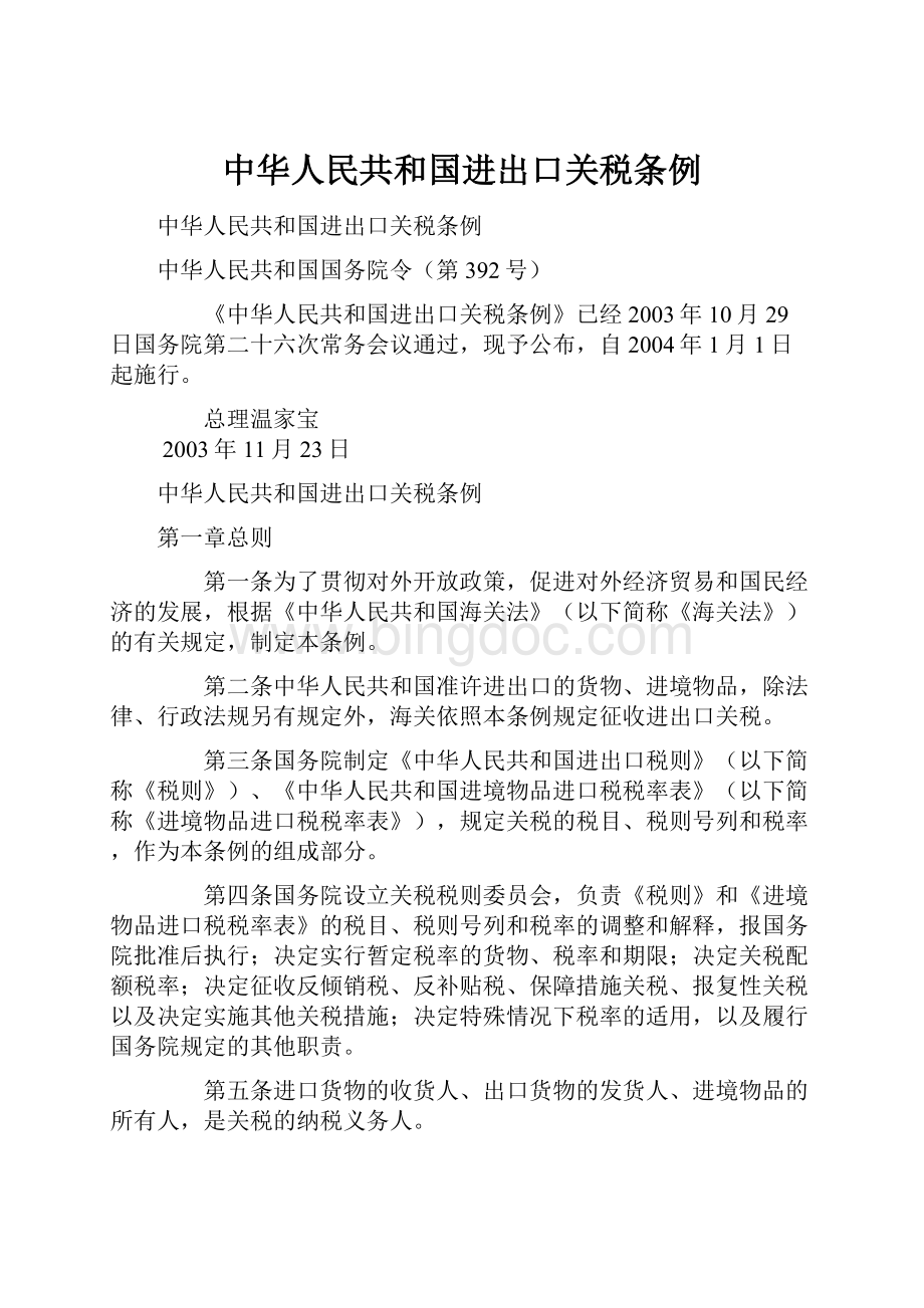 中华人民共和国进出口关税条例.docx_第1页