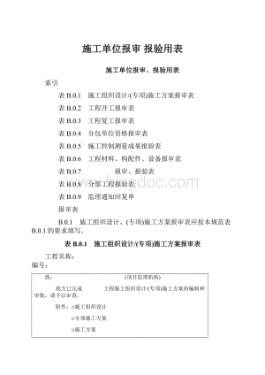 施工单位报审 报验用表.docx