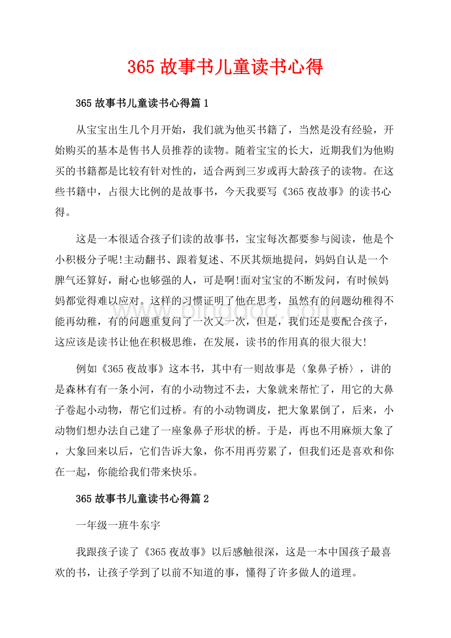 故事书儿童读书心得_4篇（共4页）2200字.docx_第1页