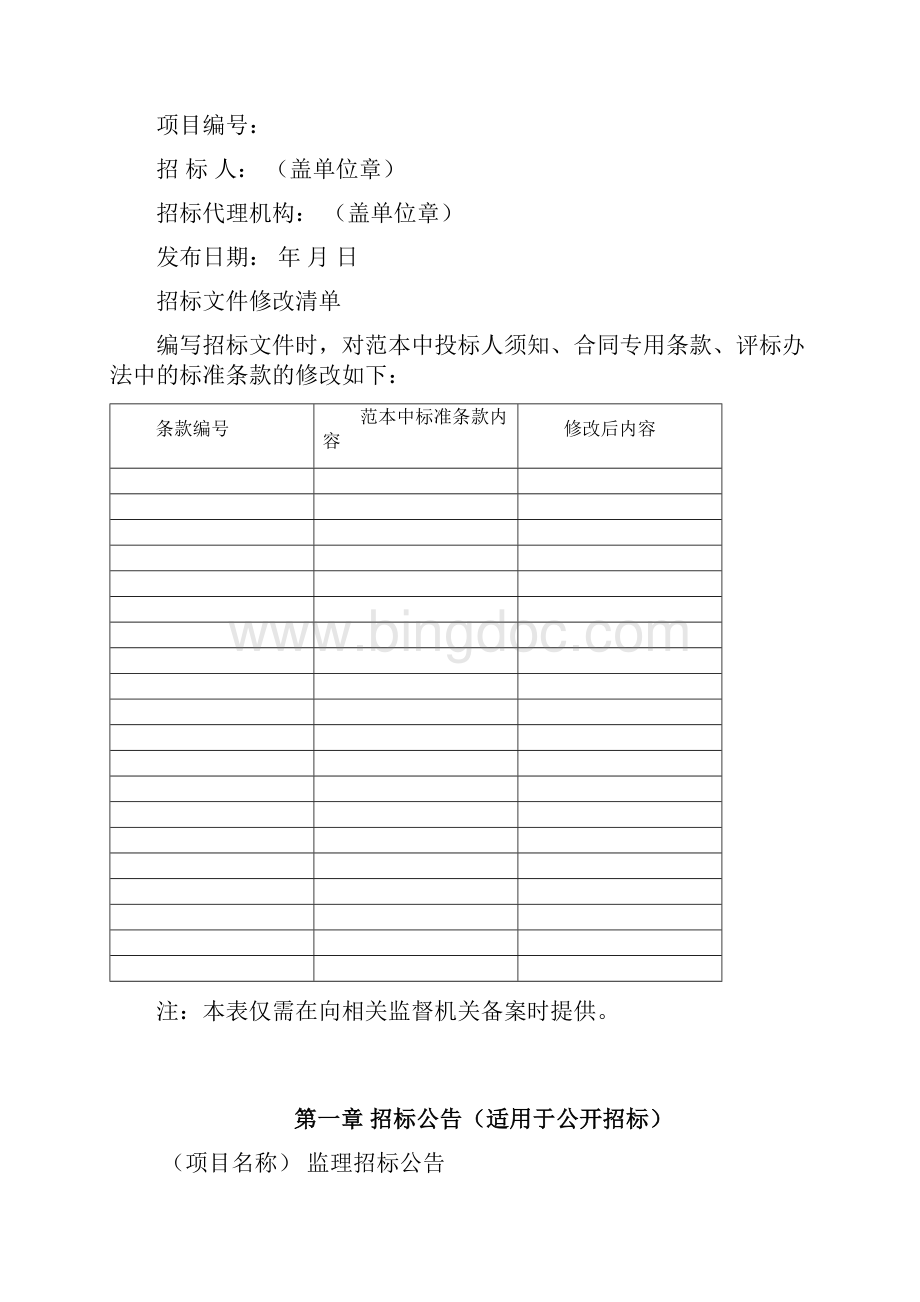 柳州市房屋建筑和市政基础设施工程监理招标文件.docx_第2页