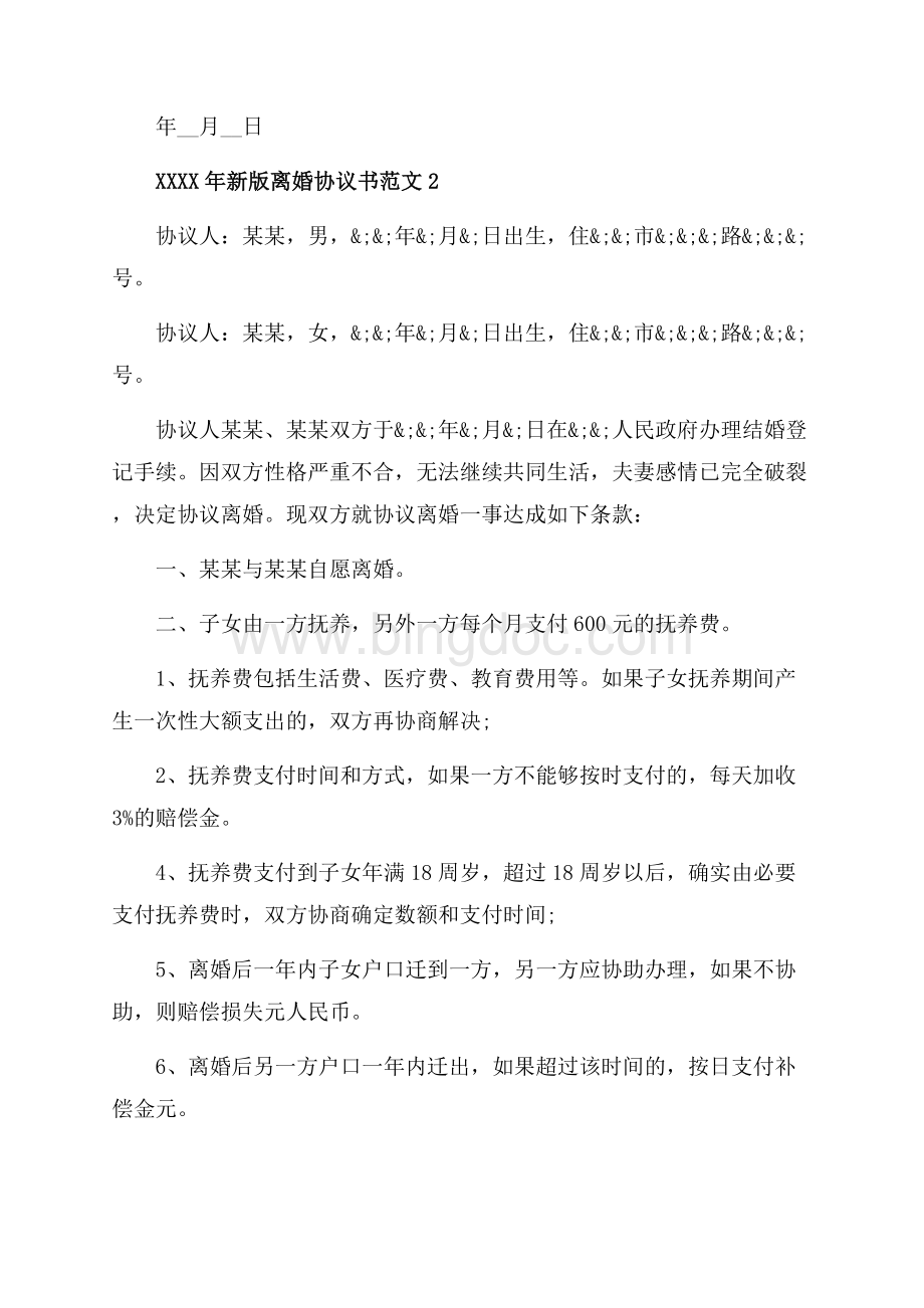 离婚协议书范文_3篇（共3页）1800字.docx_第2页