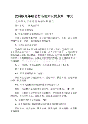 教科版九年级思想品德知识要点第一单元.docx