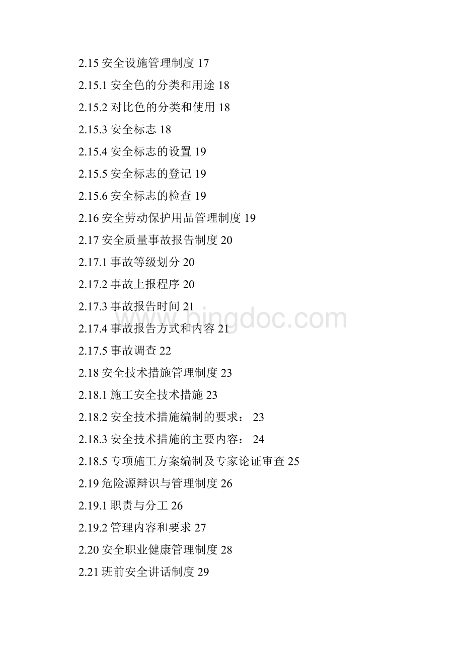 安12安全管理制度汇编.docx_第3页