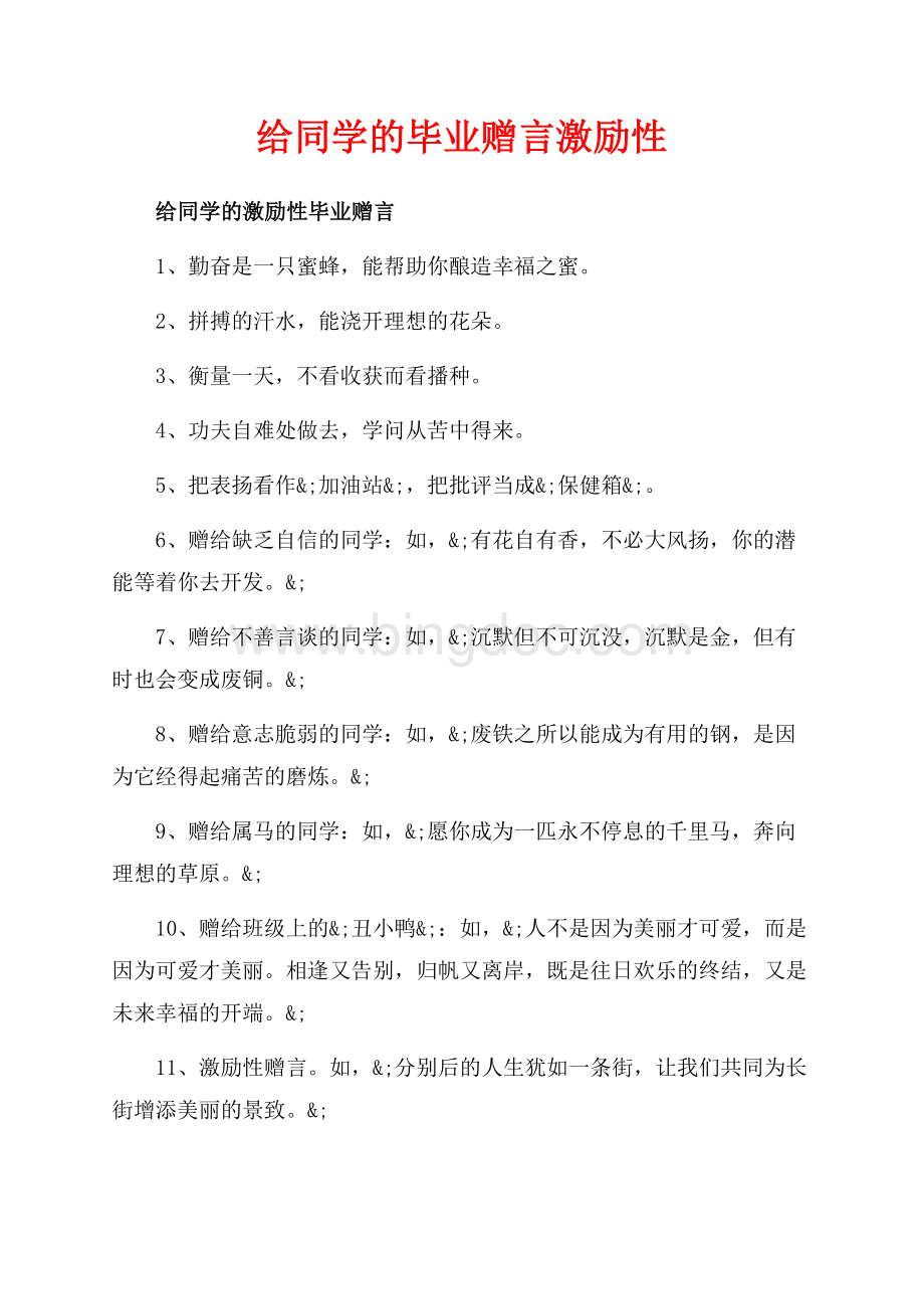 给同学的毕业赠言激励性_1篇（共5页）3100字.docx