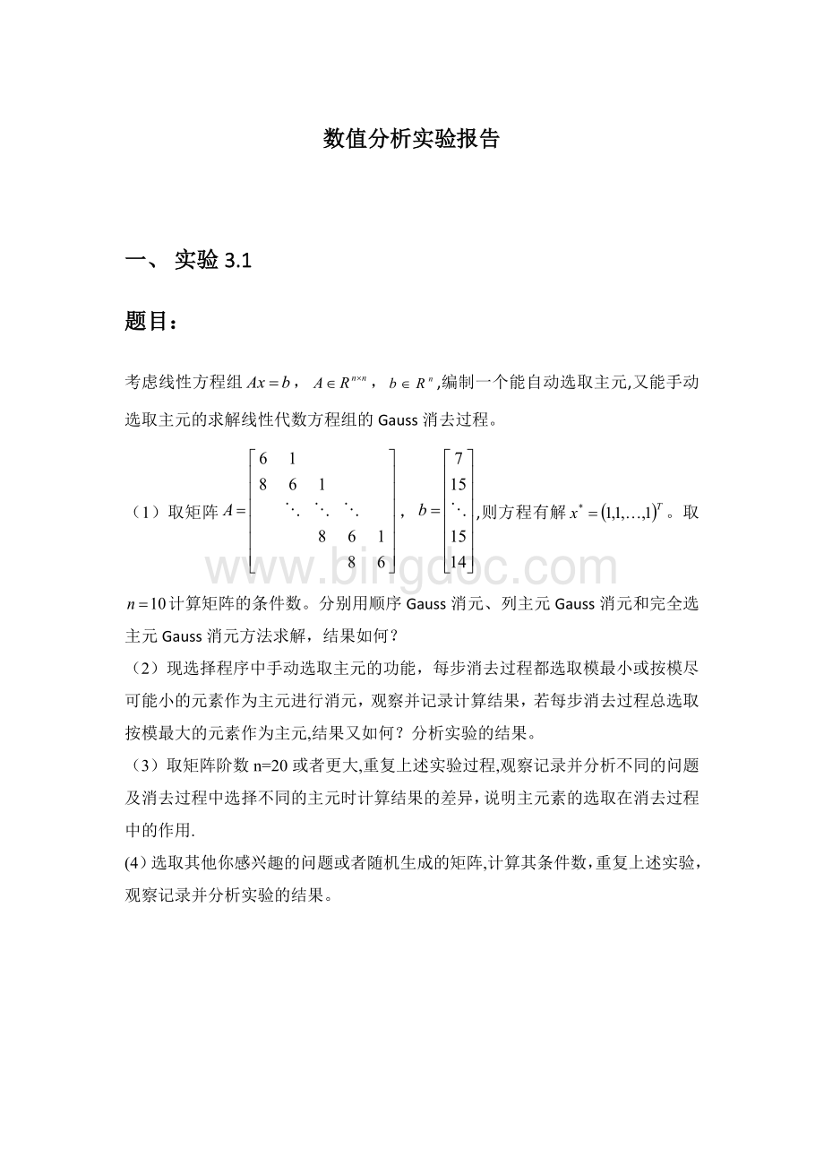 清华大学数值分析实验报告.doc