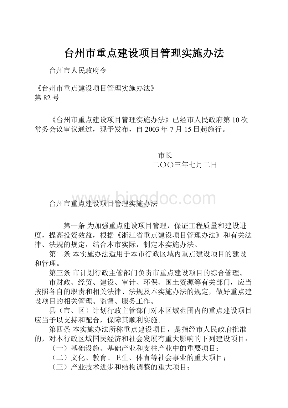 台州市重点建设项目管理实施办法.docx_第1页