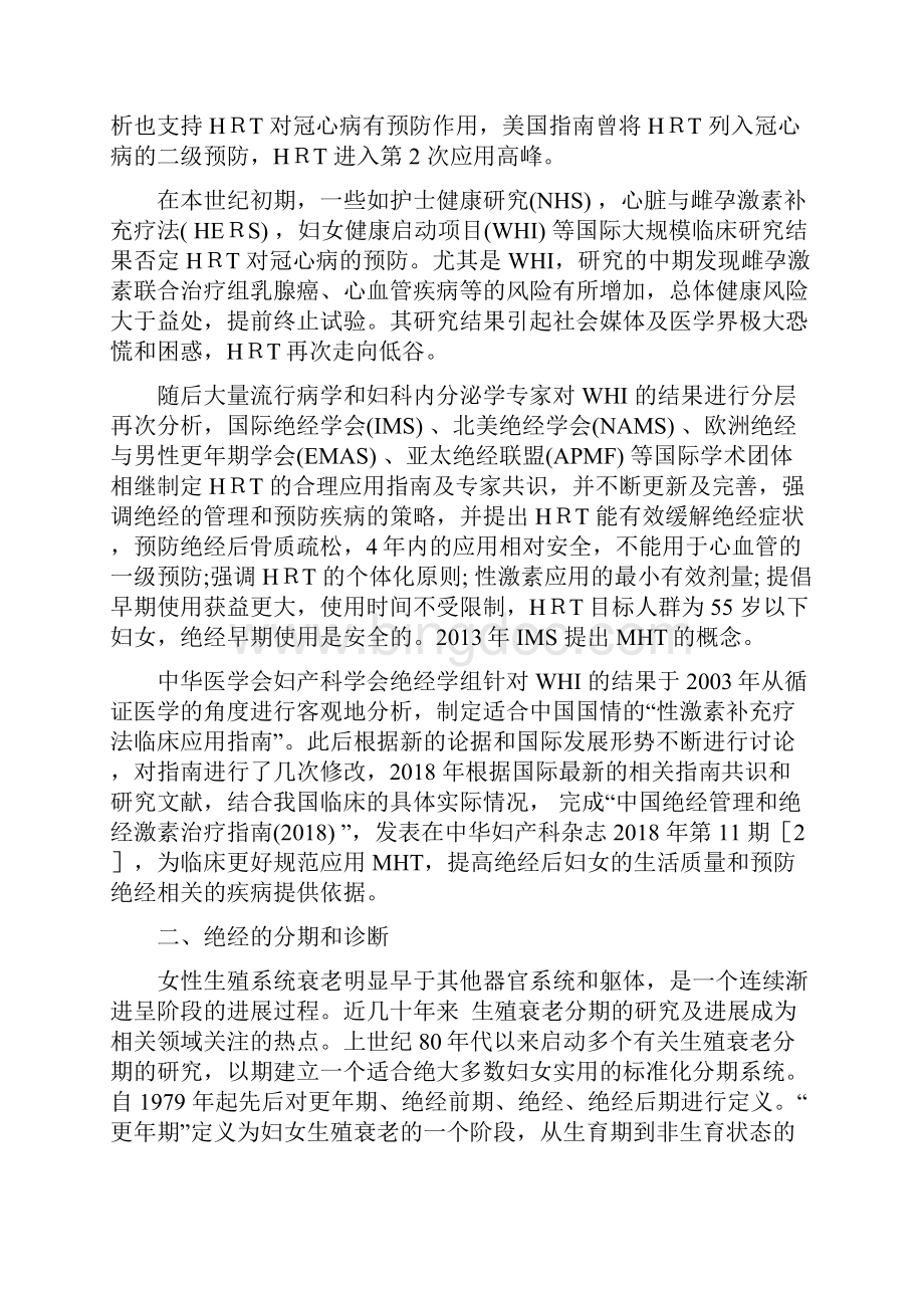 中国绝经管理和绝经激素治疗指南解读全文.docx_第2页
