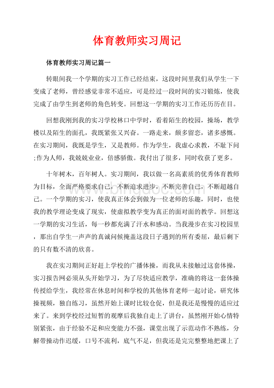 体育教师实习周记_3篇（共6页）3800字.docx_第1页