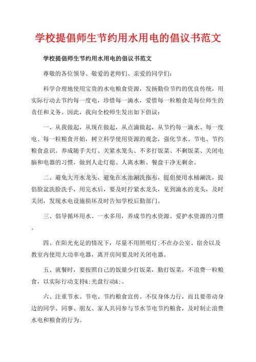 学校提倡师生节约用水用电的倡议书范文_1篇（共5页）2700字.docx