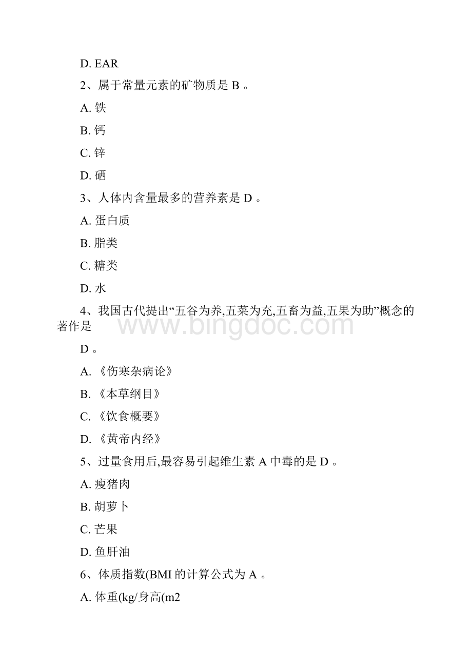 食品营养学练习题选择填空.docx_第2页