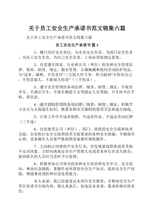 关于员工安全生产承诺书范文锦集六篇.docx