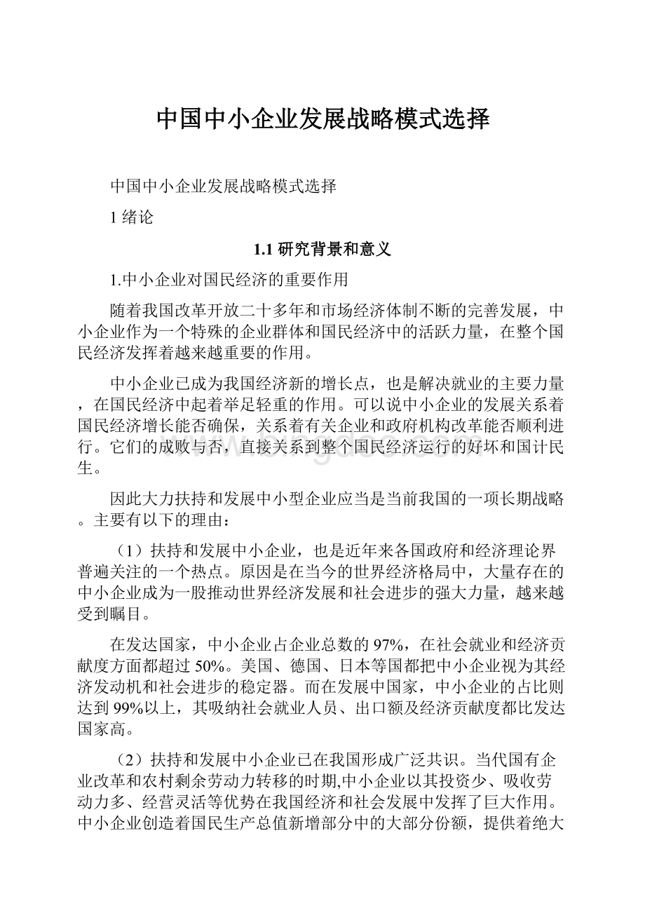 中国中小企业发展战略模式选择.docx_第1页