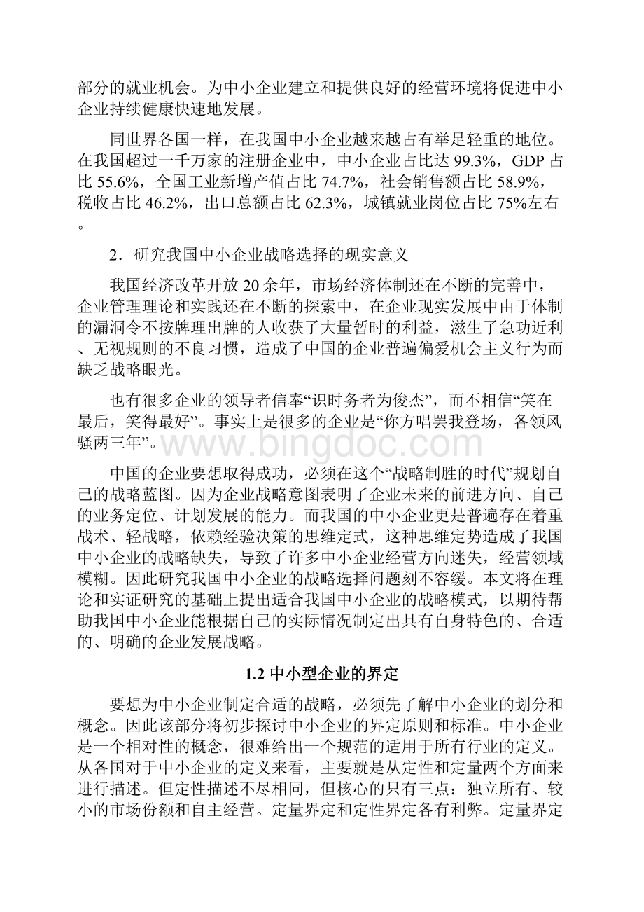 中国中小企业发展战略模式选择.docx_第2页