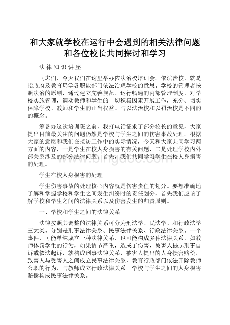 和大家就学校在运行中会遇到的相关法律问题和各位校长共同探讨和学习.docx