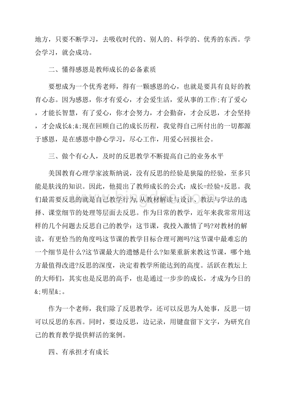 关于老师的工作心得（共7页）4100字.docx_第2页