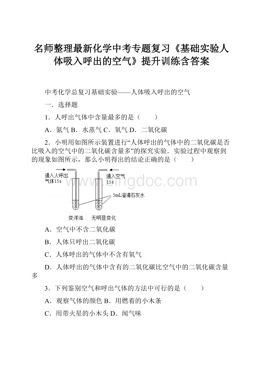 名师整理最新化学中考专题复习《基础实验人体吸入呼出的空气》提升训练含答案.docx_第1页