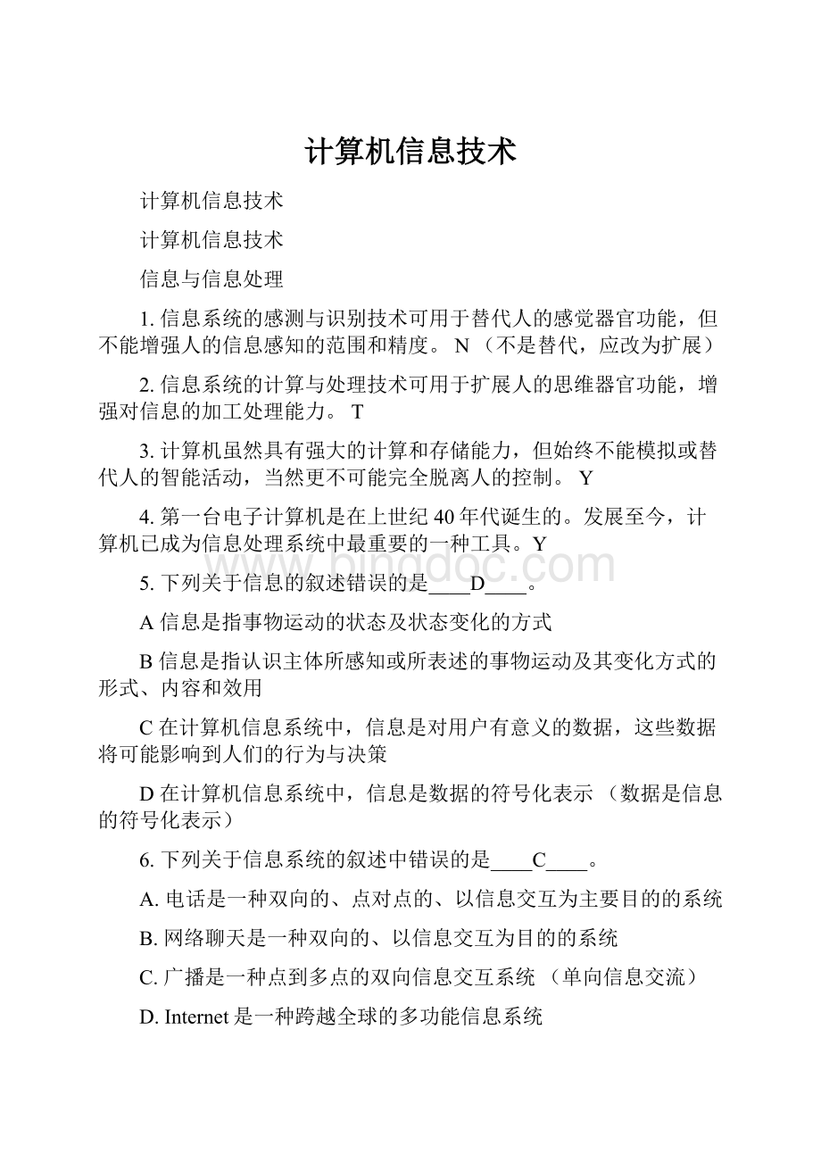 计算机信息技术.docx