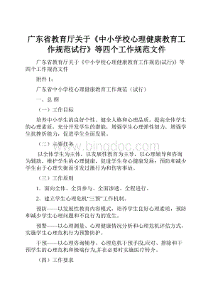 广东省教育厅关于《中小学校心理健康教育工作规范试行》等四个工作规范文件.docx