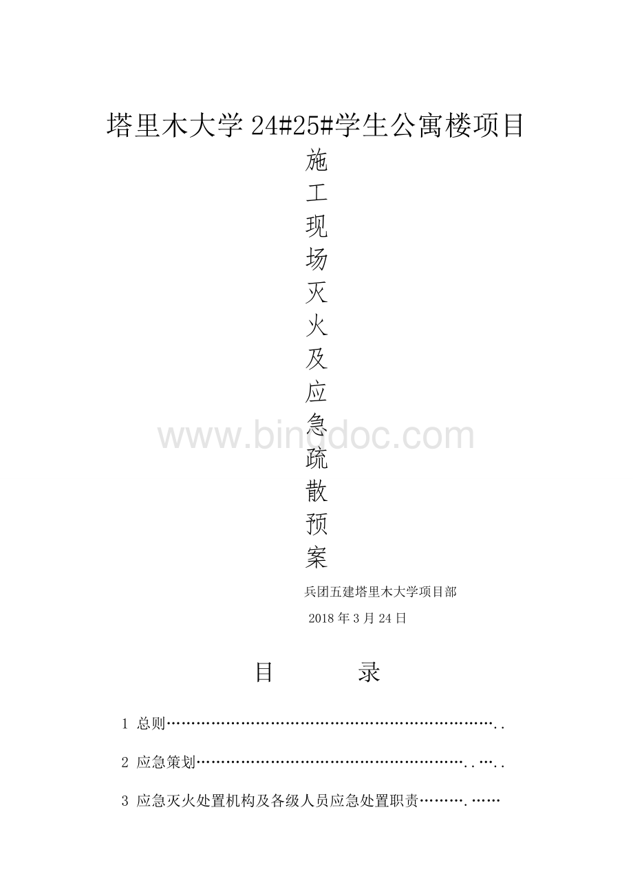 施工现场灭火及应急疏散预案.doc