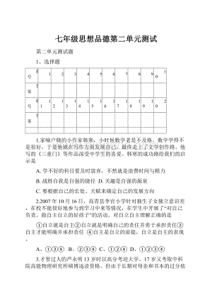 七年级思想品德第二单元测试.docx