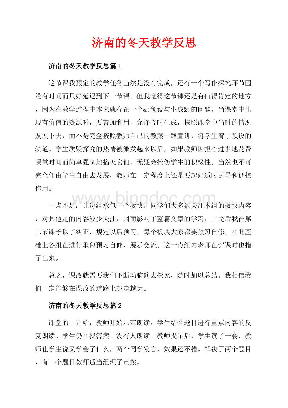 济南的冬天教学反思_3篇（共3页）1400字.docx