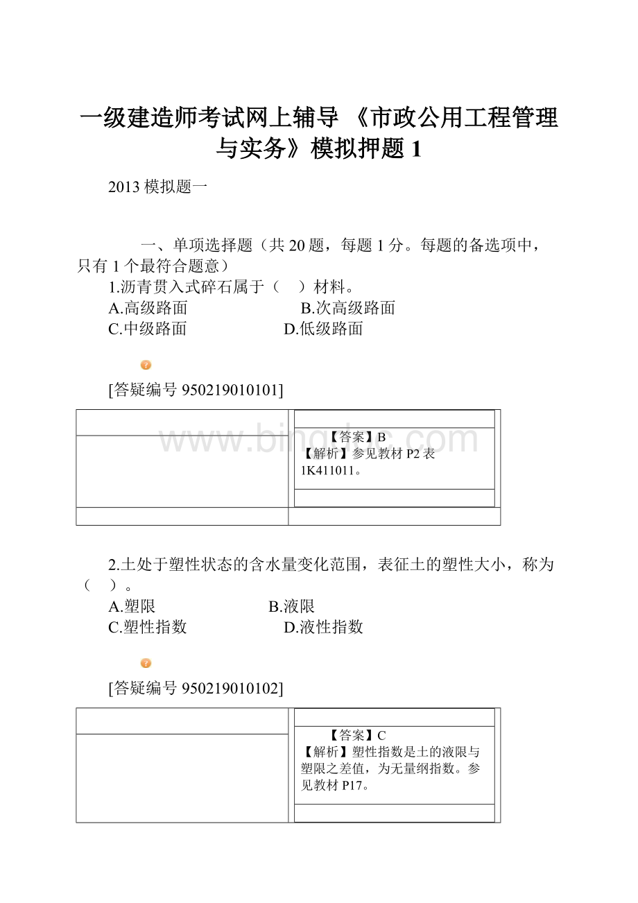 一级建造师考试网上辅导《市政公用工程管理与实务》模拟押题1.docx