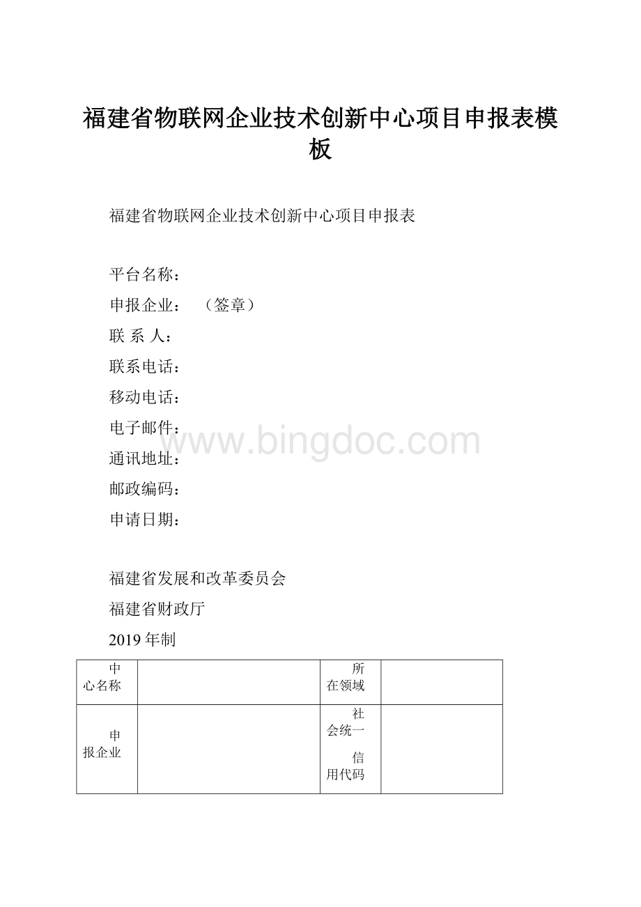 福建省物联网企业技术创新中心项目申报表模板.docx