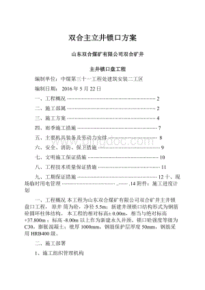 双合主立井锁口方案.docx